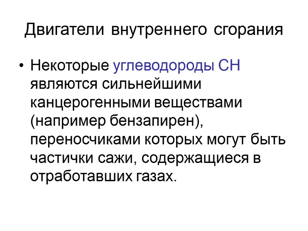 Двигатели внутреннего сгорания Некоторые углеводороды СН являются сильнейшими канцерогенными веществами (например бензапирен), переносчиками которых